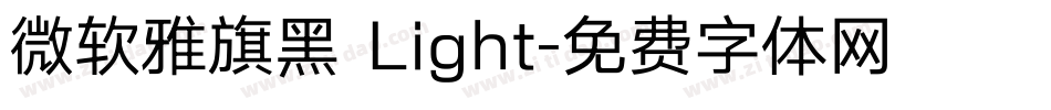 微软雅旗黑 Light字体转换